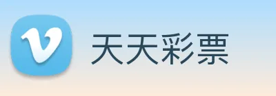 天天彩票 Logo